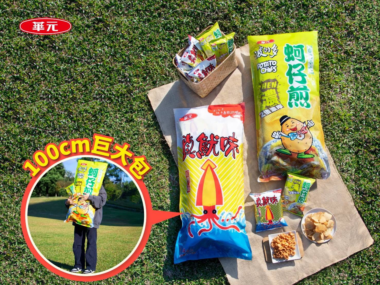 華元推出超浮誇的「巨大抱抱包」足足有 100 公分高。（圖／華元食品提供）