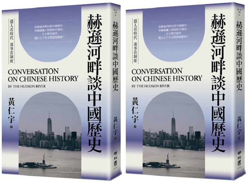 《赫遜河畔談中國歷史》書封。
