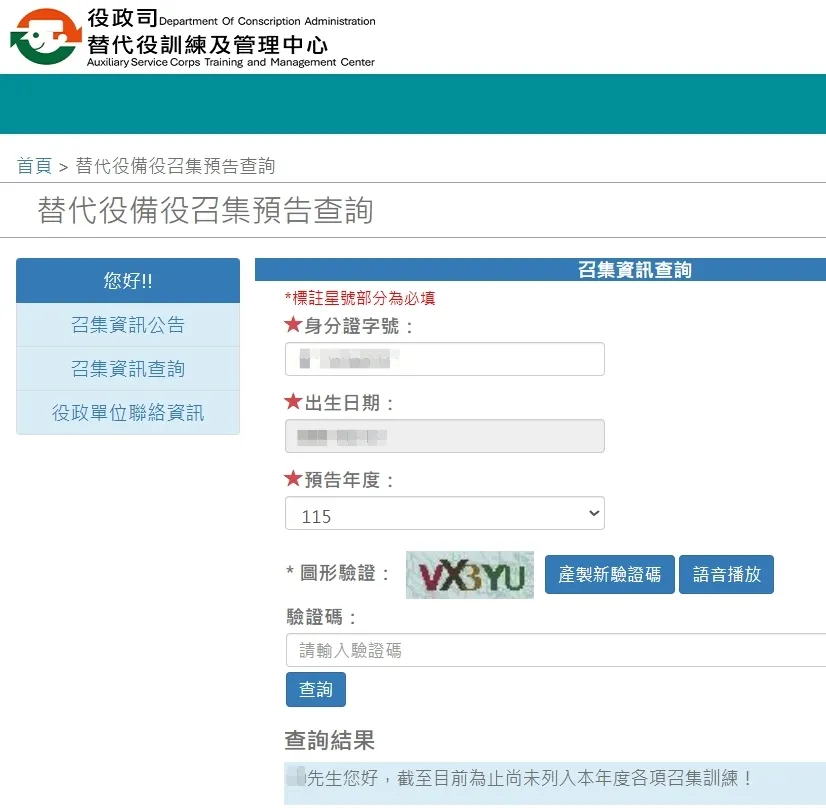 2026替代役教召查詢系統1/1上線！這4年次最容易中籤，記者實際查詢沒中籤。（圖／內政部）