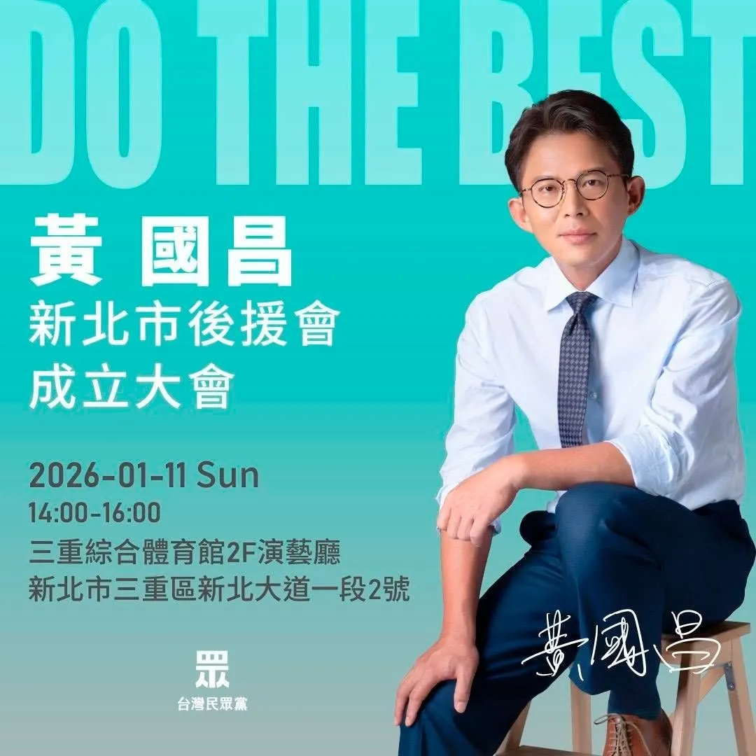 20260105-民眾黨主席黃國昌將在11日舉行新北市後援會成立大會。（讀者提供）
