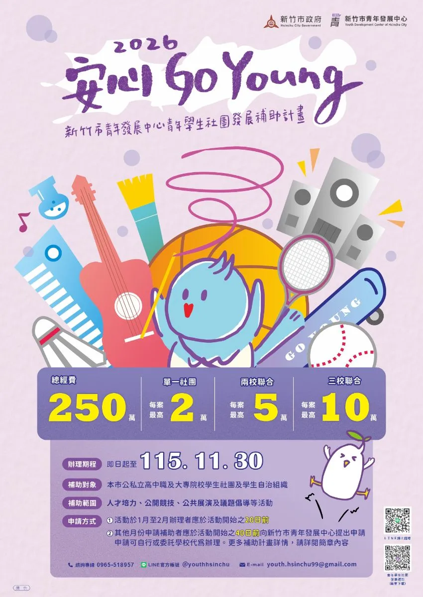 新竹市青年社團發展補助計畫懶人包。（圖／取自新竹市政府官網）