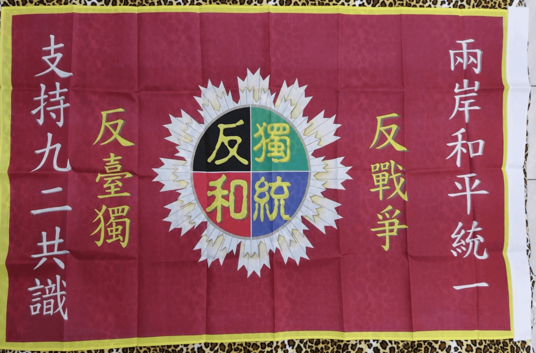 反獨和統聯軍旗幟鮮明四大訴求「支持九二共識、關懷人民福祉、反戰爭反台獨、兩岸和平共榮」（作者提供）。