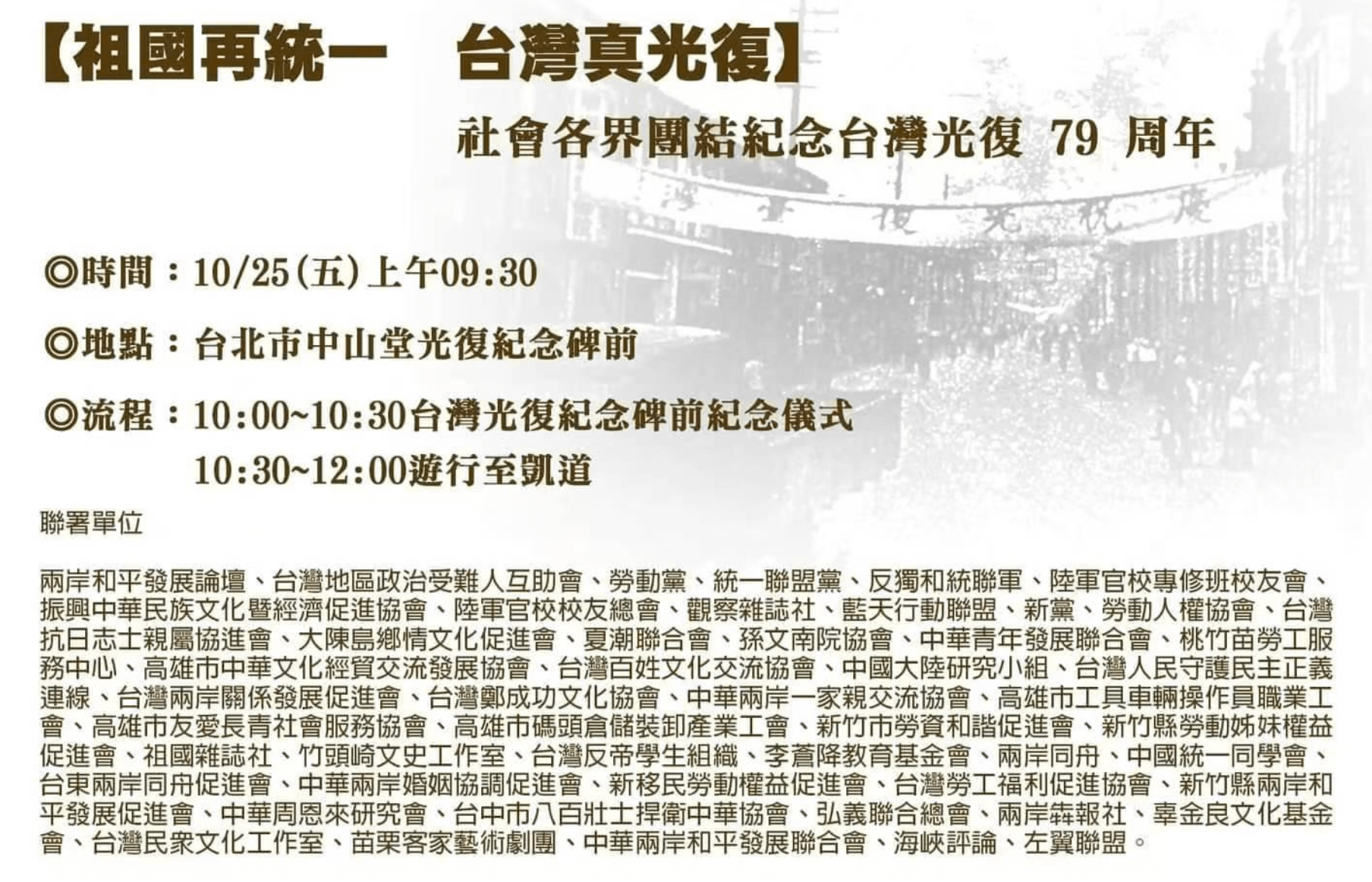 2024年10月25日，是一個永載中華民族史冊的光輝日子——臺灣光復紀念日。活動由兩岸和平發展論壇、統一聯盟黨、勞動黨、反獨和統聯軍等60餘家島內團體聯署共同舉辦。（弘安提供）