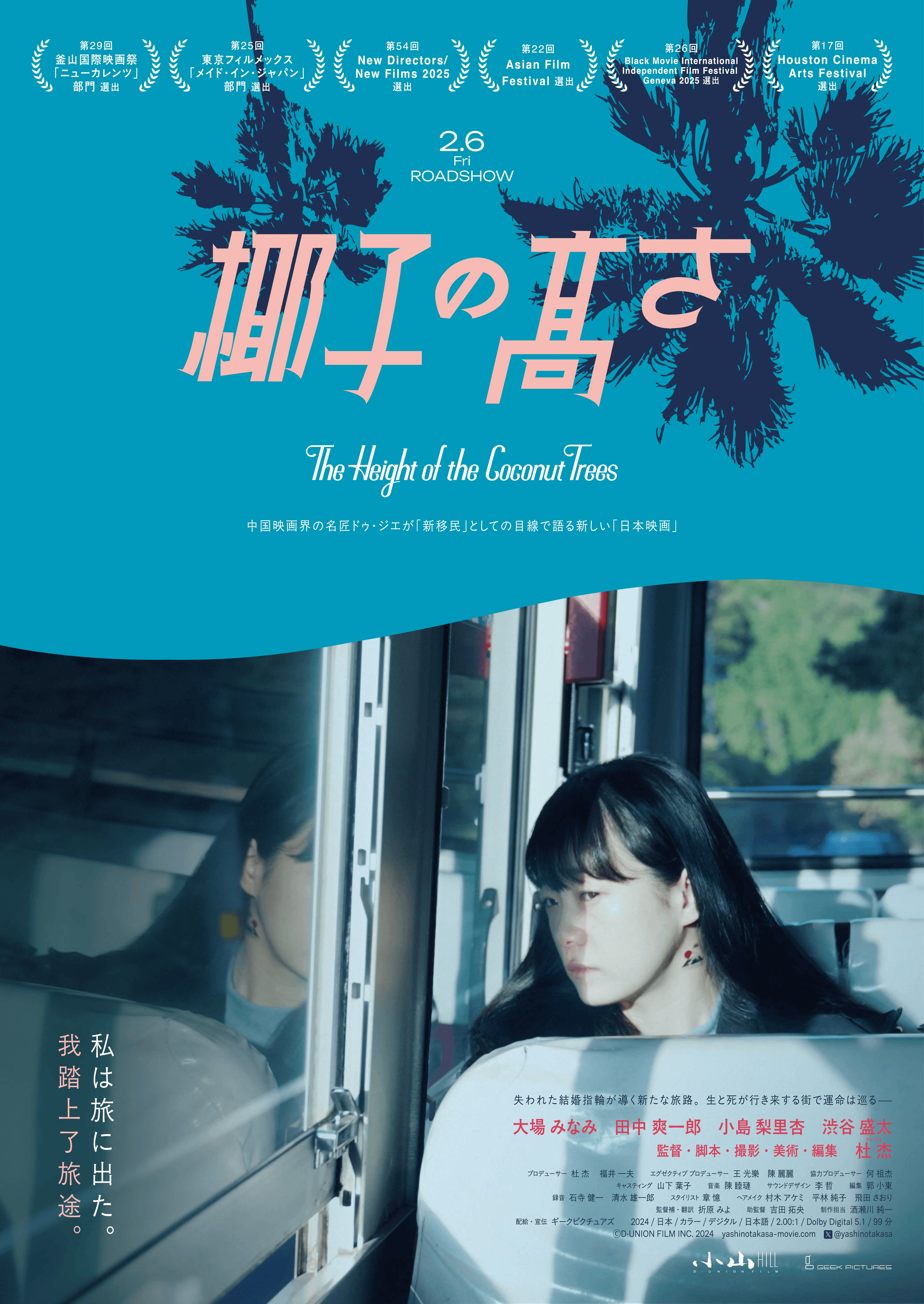 ドゥ・ジエ氏の長編デビュー作となる映画『椰子の高さ』の本予告映像と新たな場面写真が解禁され、四国を舞台に描かれる孤独と再生の物語が2月6日より全国順次公開されることが決定した。株式会社 ギークピクチュアズ / GEEK PICTURES INC.