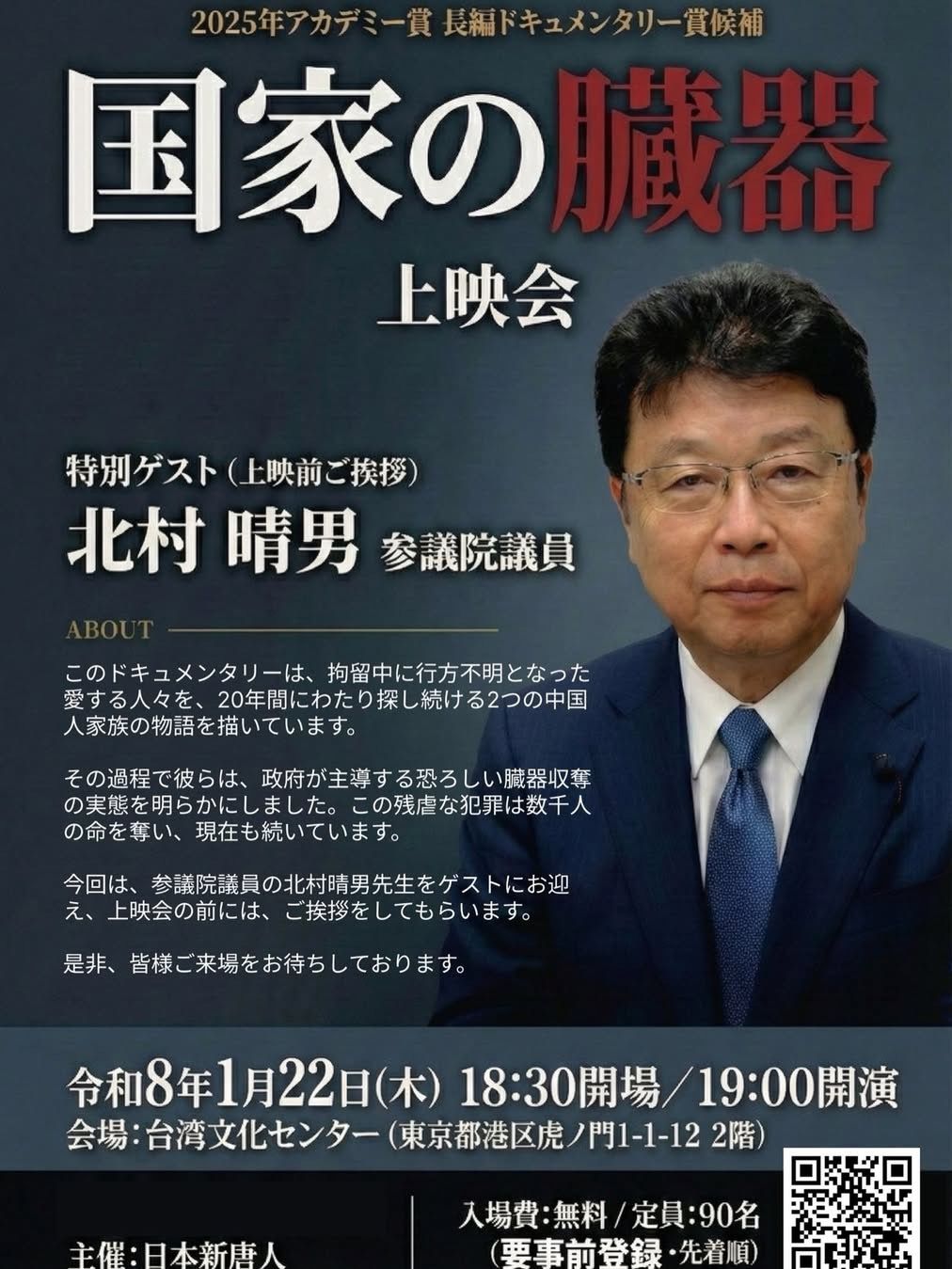 北村晴男参院議員をゲストに迎えたドキュメンタリー映画『国家の臓器』上映会が、1月22日に東京・虎ノ門の台湾文化センターで開催される。（日本新唐人）