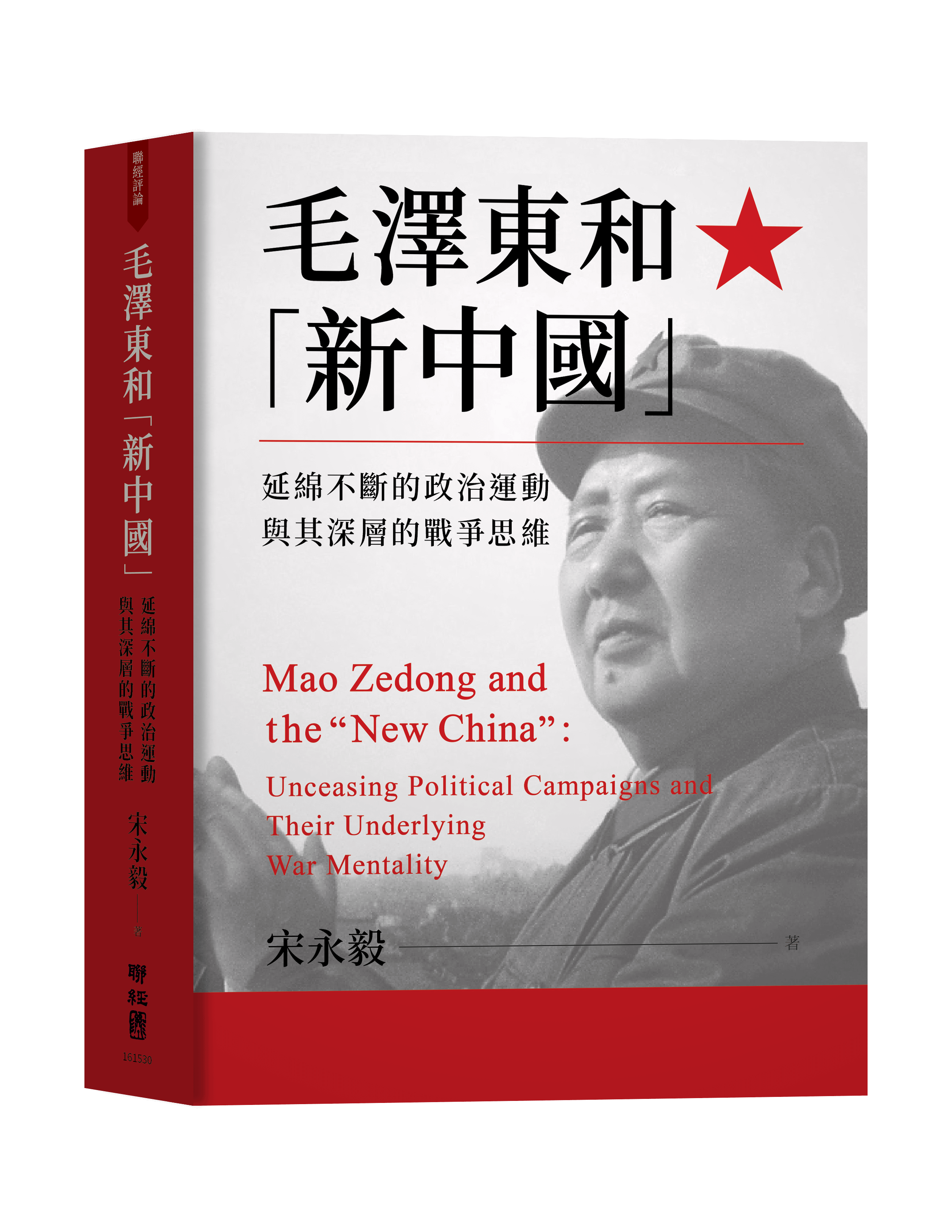 《毛澤東和「新中國」：延綿不絕的政治運動與其深層的戰爭思維》立體書封。（聯經出版事業股份有限公司）