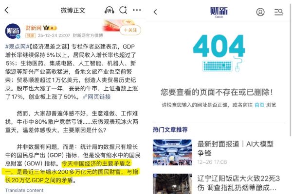 大陸媒體「財經」有關《經濟溫差之謎》的文章被刪除的截圖（翻攝微博與財經官網）