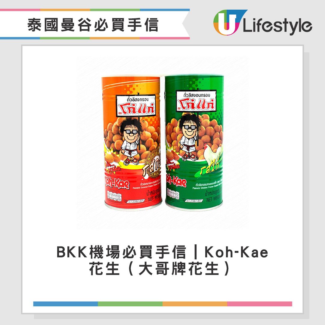 大哥牌花生。(圖/U Lifestyle提供)