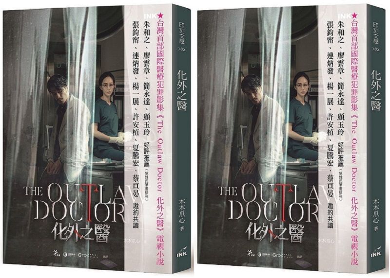 《化外之醫》立體書封。（印刻文學）