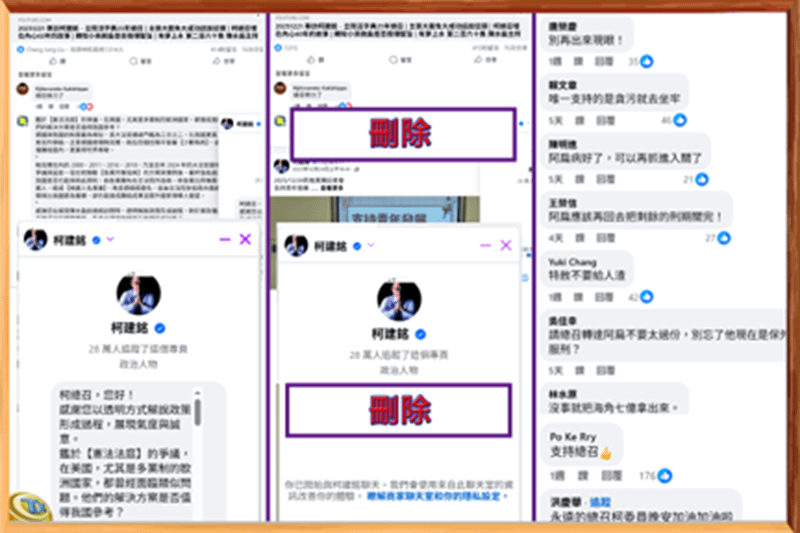 左：作者在柯建銘的臉書與私訊上，留言訪問。中：柯建銘隨即將訪問之留言刪除。右：經柯建銘過濾後，留言僅剩下痛罵陳水扁，與恭維柯建銘。（作者提供）