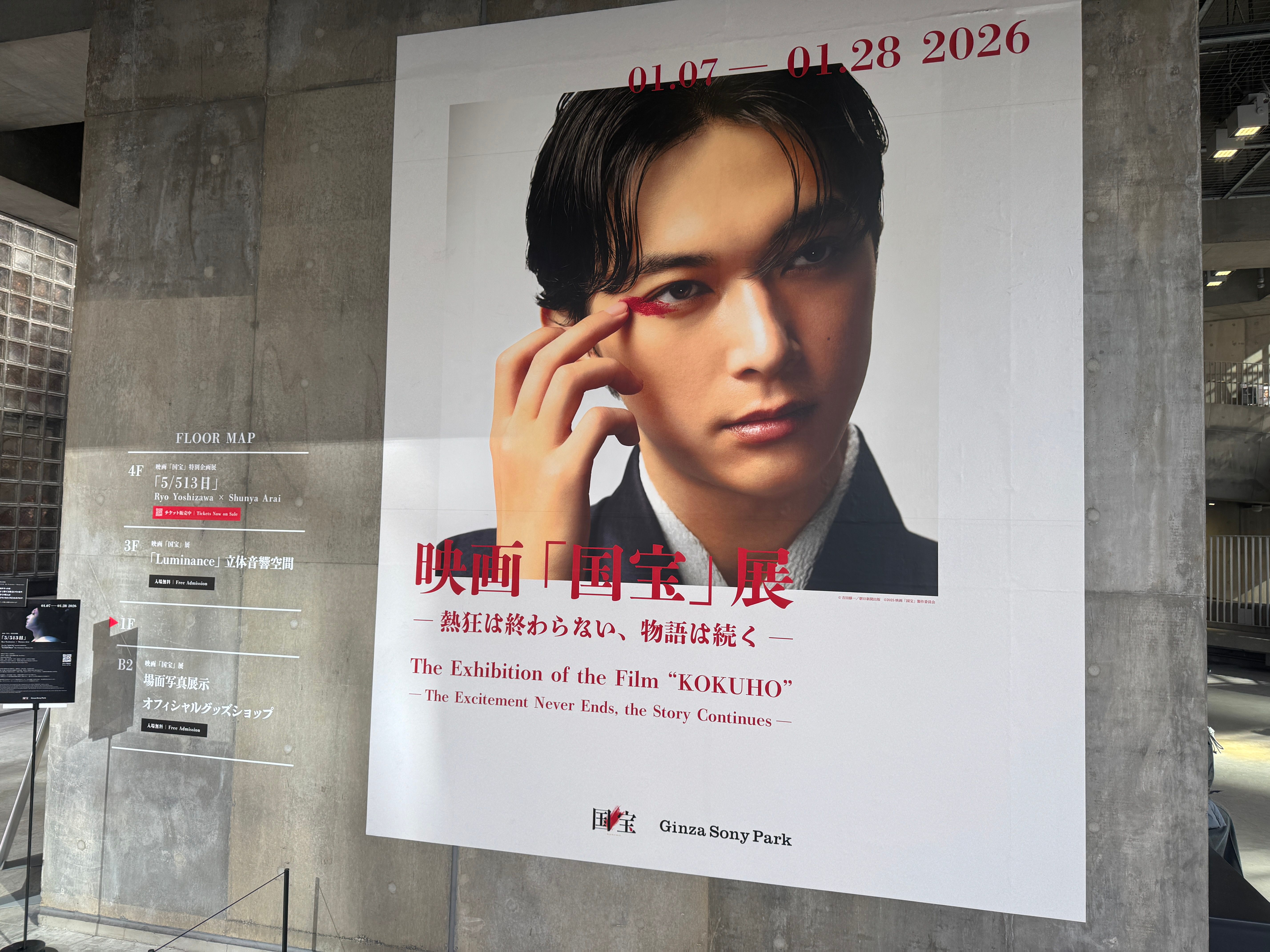 歴代興行収入1位を記録した映画『国宝』の世界観を体験できる展覧会が1月7日からGinza Sony Parkで開催され、劇中写真や主題歌の立体音響体験のほか、吉沢亮の撮影現場に密着した特別写真展も行われる。黃信維