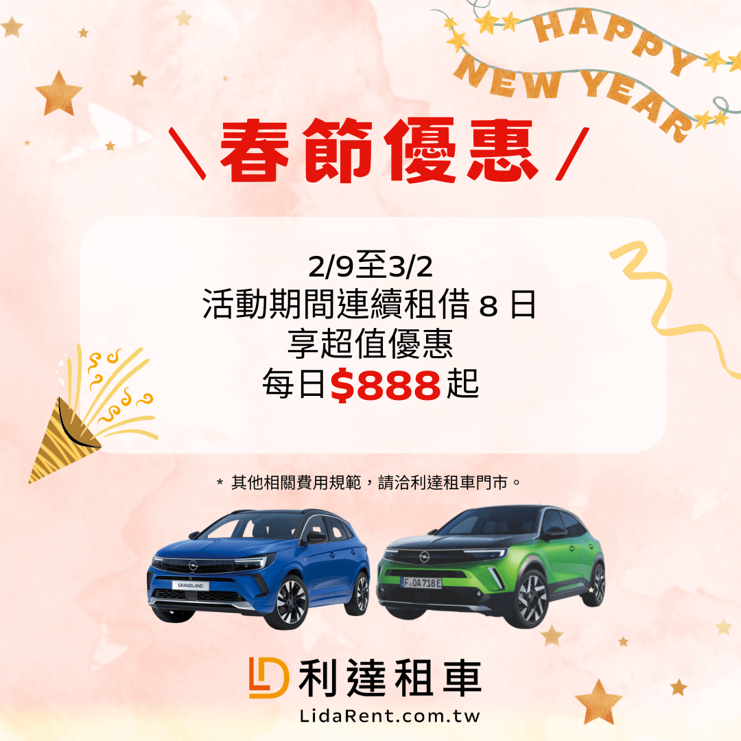 利達「馬上省錢」春節優惠活動方案。（圖／歐吉汽車提供 ）