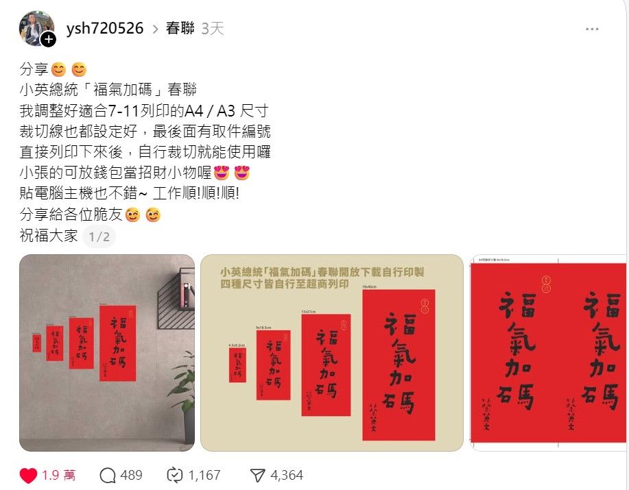 網友發文無私分享前總統蔡英文馬年春聯超商列印格式，引來蔡英文本尊留言。（圖／取自Threads@ysh720526）