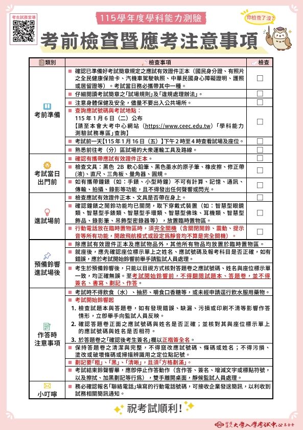 115學年度學測考生應考注意事項。（圖／翻攝自大考中心）