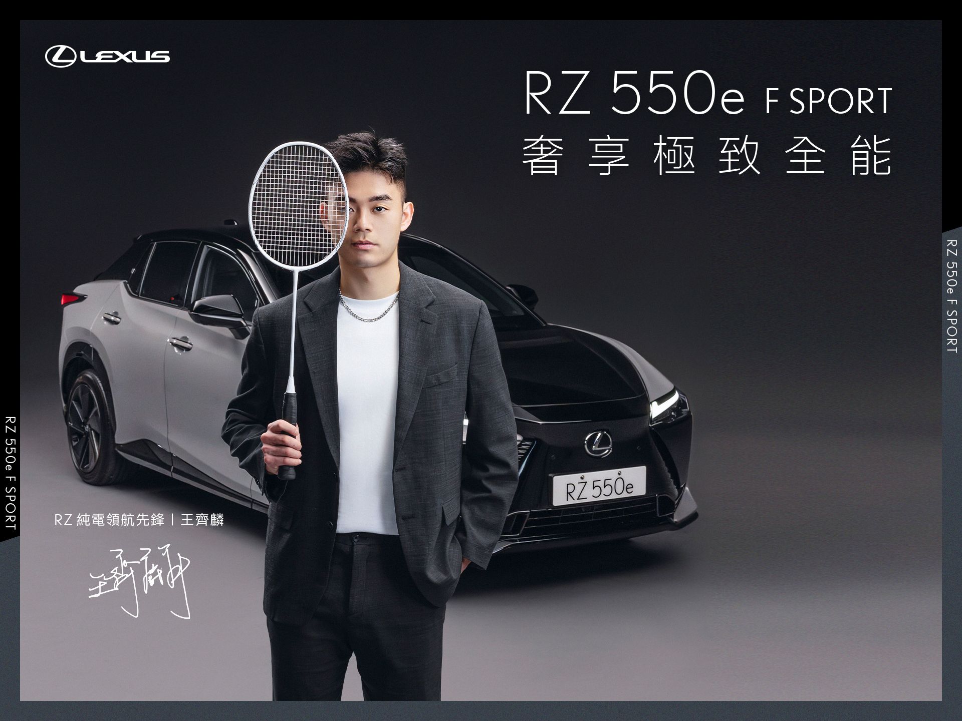 王齊麟化身RZ純電領航先鋒，邀您一同試駕體驗RZ 550e F SPORT。