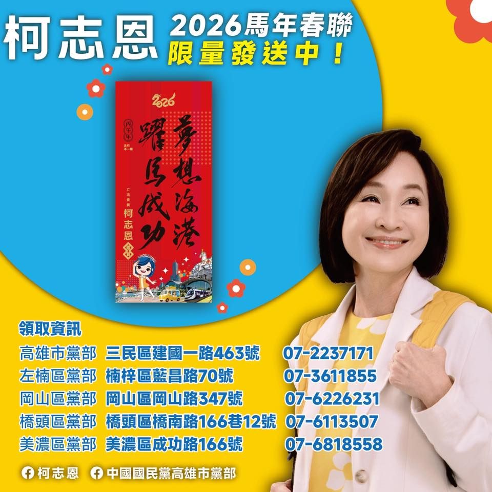 高雄市長國民黨候選人柯志恩馬年春聯領取資訊。（圖／取自柯志恩臉書）