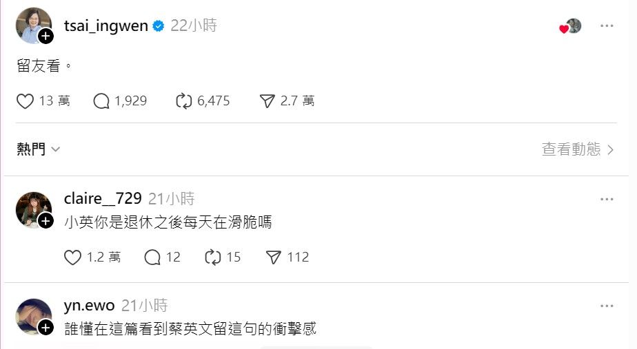 前總統蔡英文在Threads平台留言「留友看」意外爆紅。（圖／截自Threads）