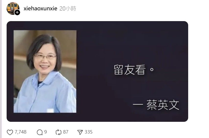 前總統蔡英文在Threads平台留言「留友看」意外爆紅。（圖／截自Threads@xiehaoxunxie）
