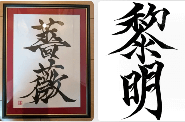 人生のどん底で掴んだ筆で世界を魅了する書道家は、国境を越えて台湾の愛好家とも温かな魂で響き合い、逆境を感謝に変えて新たな芸術の境地を切り拓いている。優