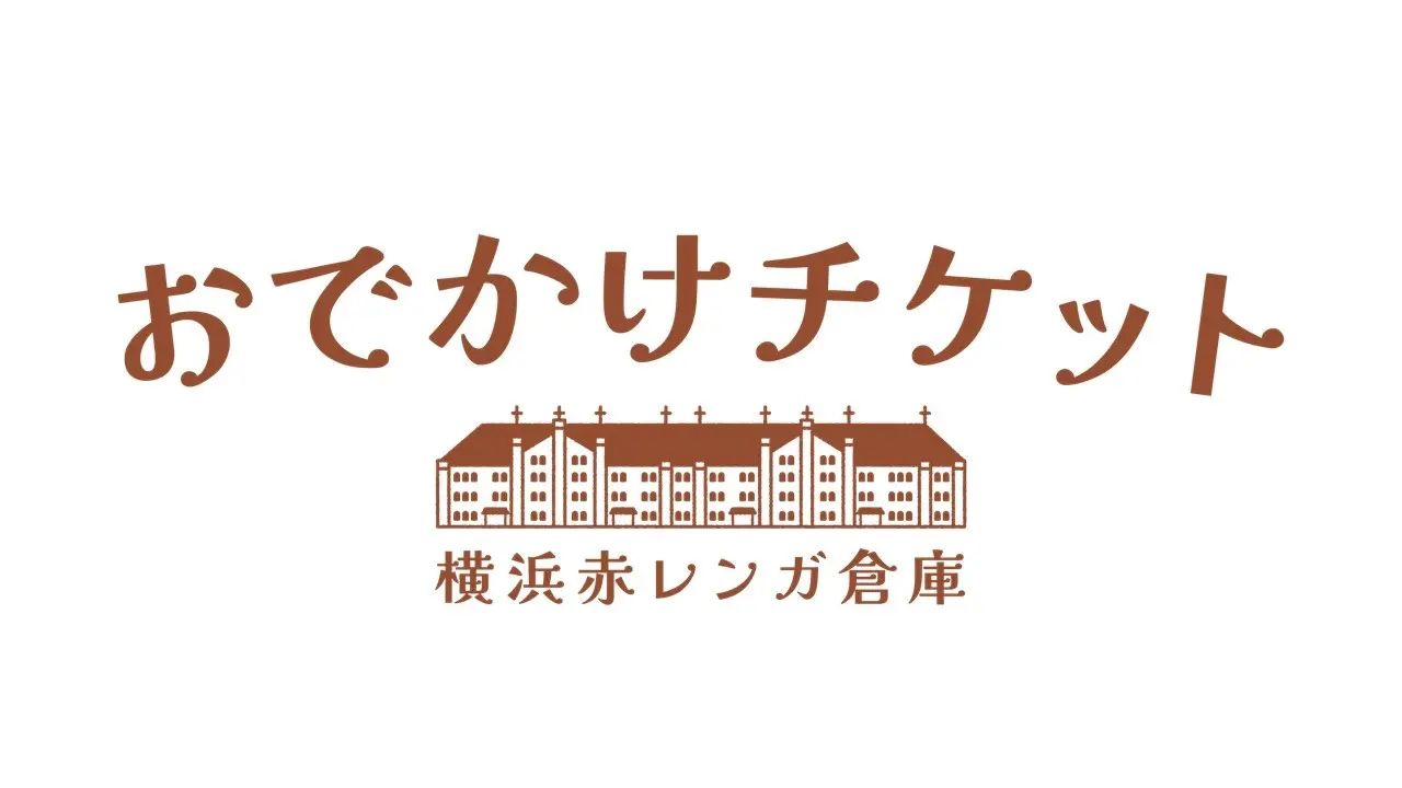 横浜赤レンガ倉庫のいちごフェス開催に合わせ、乗車券と入場券がセットになったお得なデジタルチケットが1月30日より発売される。赤レンガ倉庫