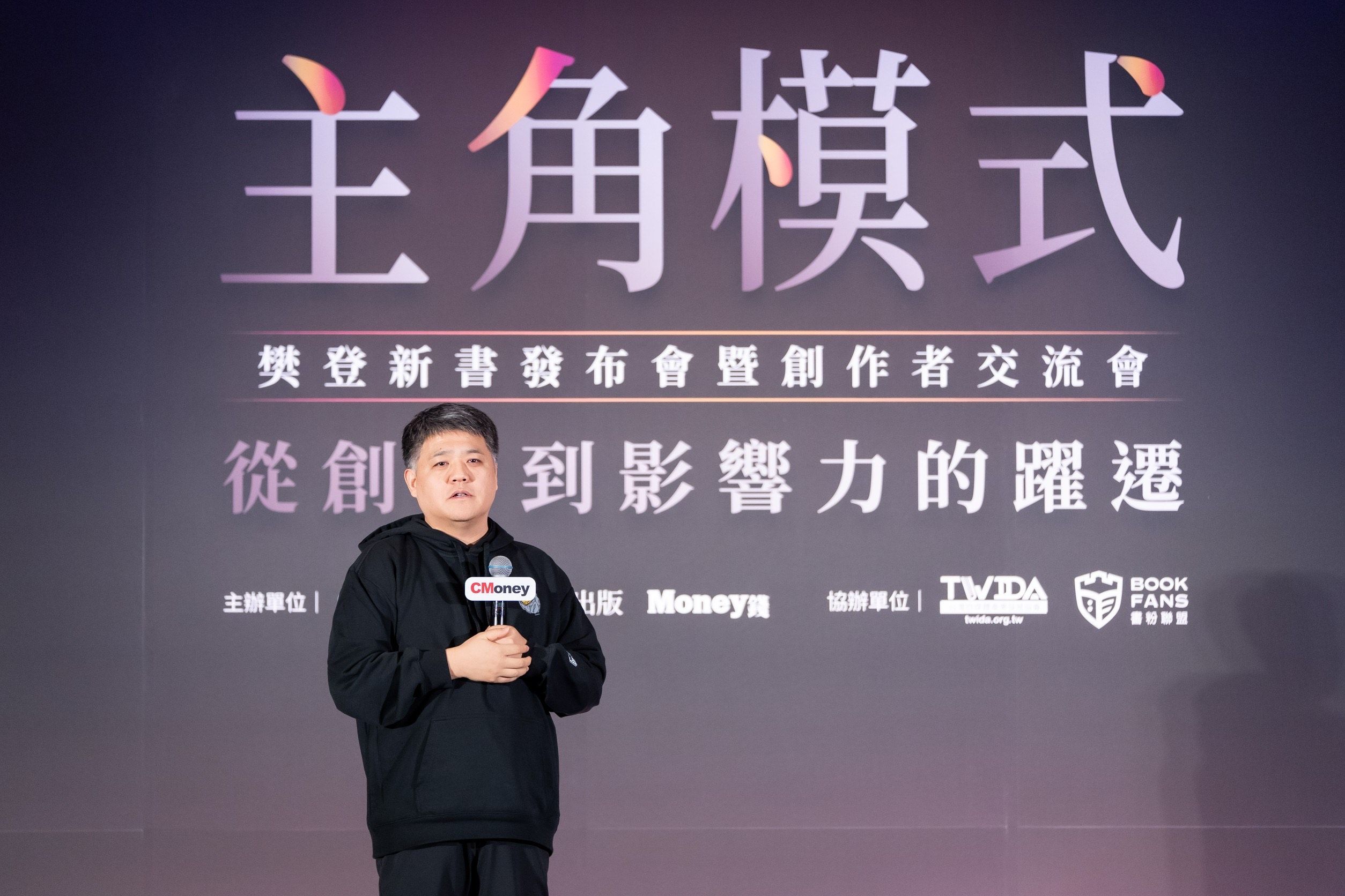 《主角模式》新書發表暨創作者交流會現場，樊登分享從個人成長到影響力擴散的思考與實踐，鼓勵讀者成為自己人生的主角。（圖/CMoney提供）