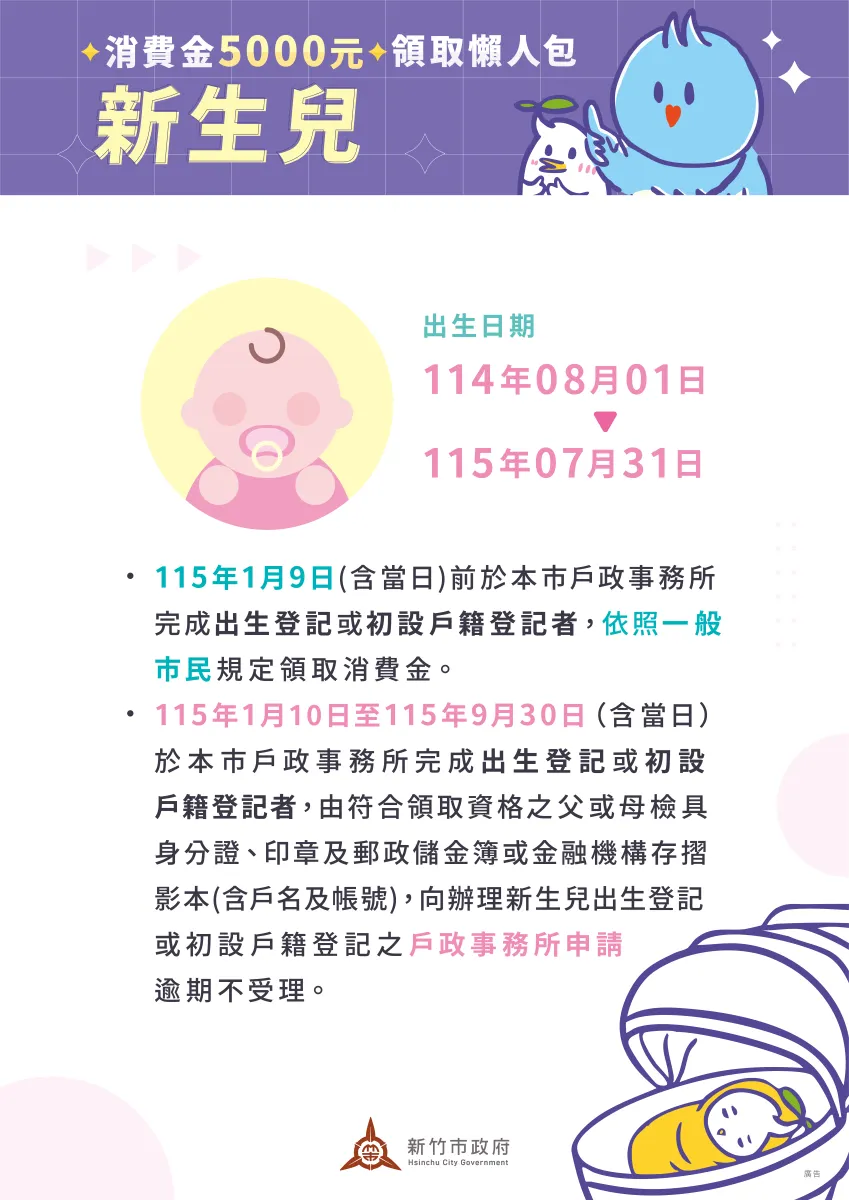 新竹市普發5000元消費金新生兒領取方式。（圖／取自新竹市政府）
