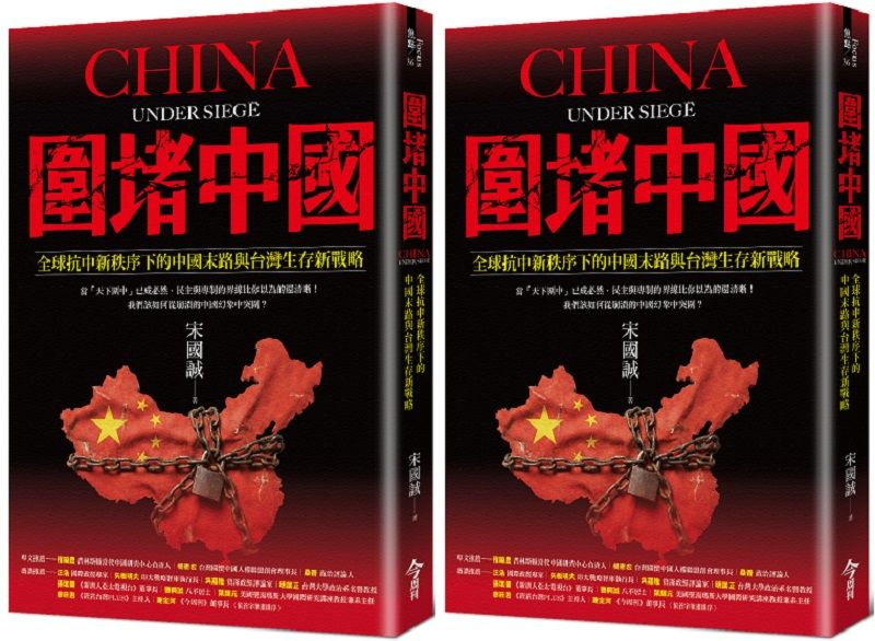 圍堵中國:全球抗中新秩序下的中國末路與台灣生存新戰略。(今周刊)