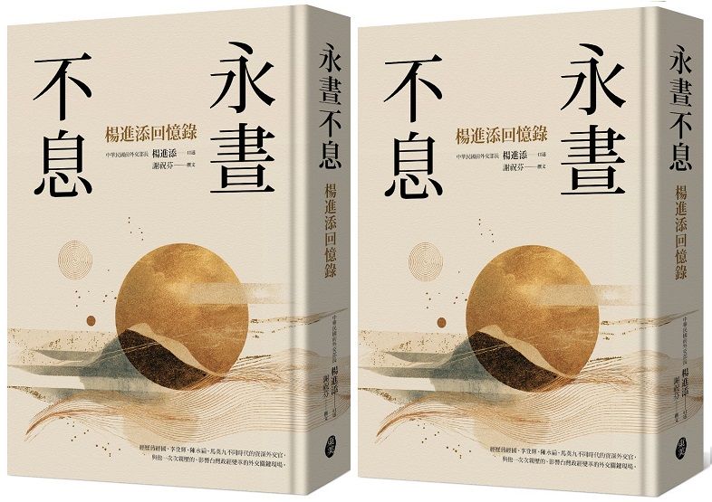 永晝不息:楊進添回憶錄。(東美出版)