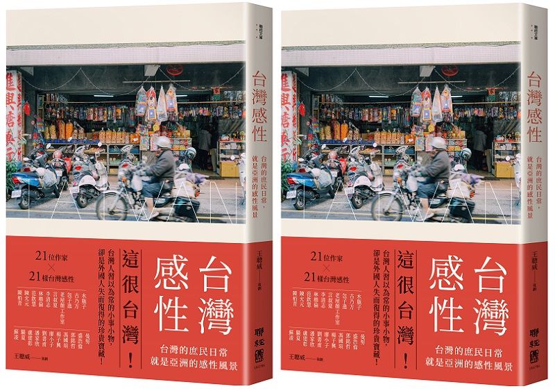 《台灣感性:台灣的庶民日常,就是亞洲的感性風景》(聯經出版)