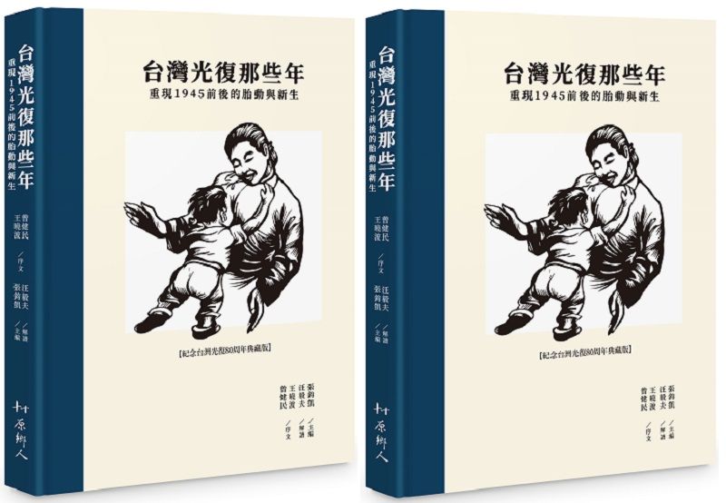 《台灣光復那些年：重現1945前後的胎動與新生》書封。（原鄉人文化工作室提供）
