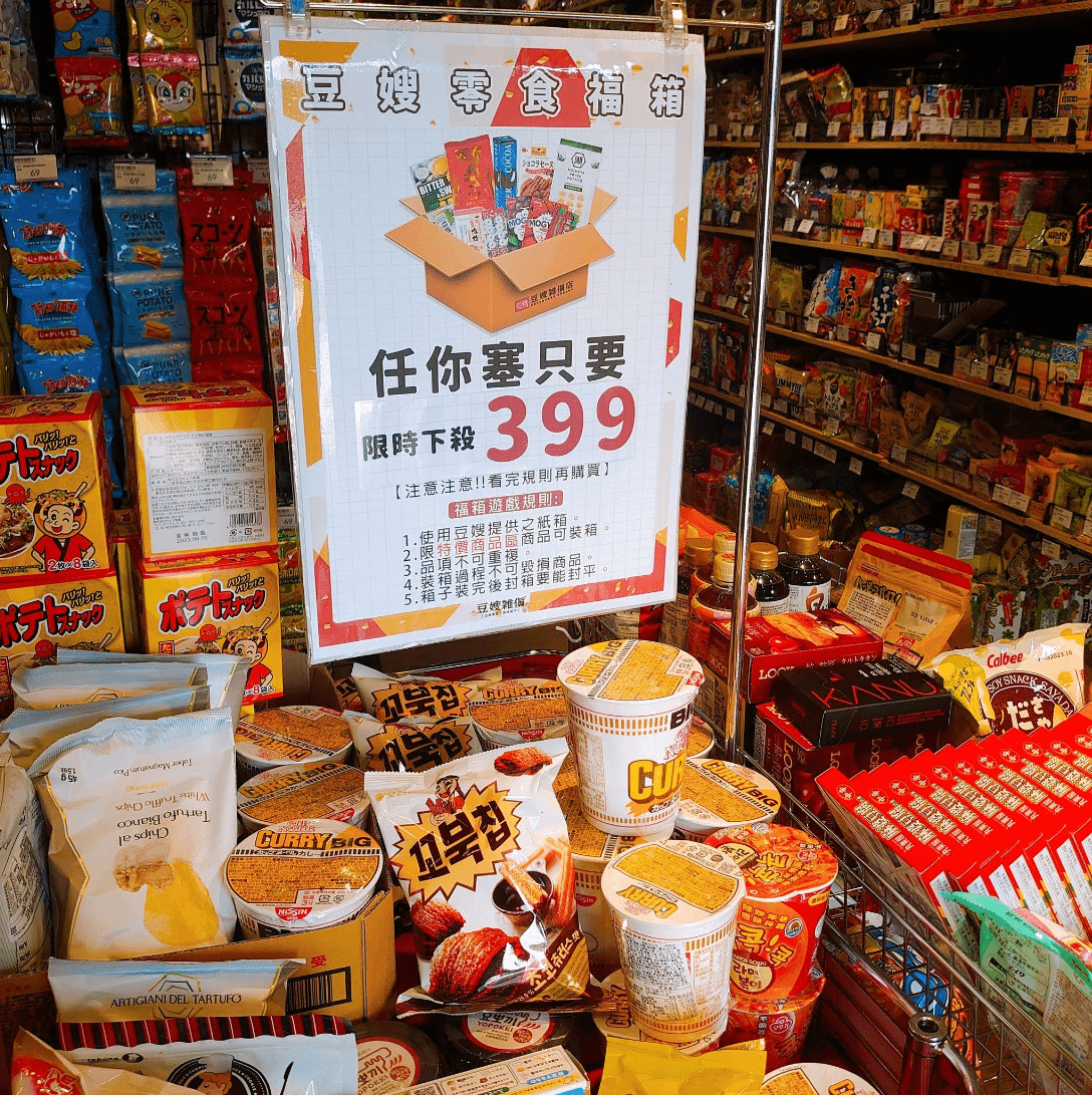 桃園零食批發推薦：豆嫂的零食雜貨店。（圖／取自豆嫂的零食雜貨店臉書粉專）