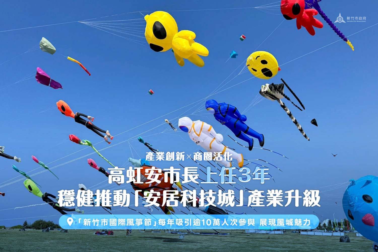 「新竹市國際風箏節」每年吸引逾10萬人次參與，展現風城魅力。（圖／新竹市政府提供）