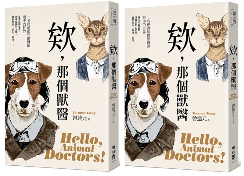 《欸,那個獸醫》(聯經出版)
