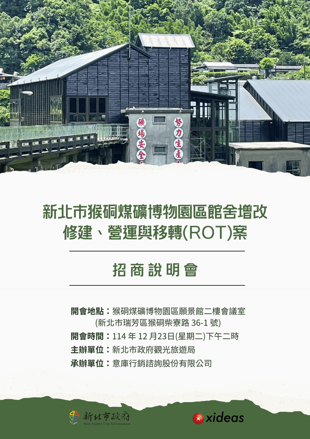 「新北市猴硐煤礦博物園區館舍增建、改建、修建、營運及移轉（ROT）案」。（作者提供）