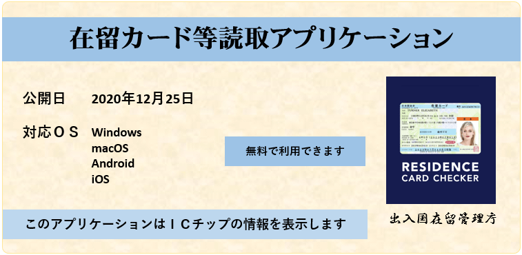 入管庁は偽変造対策として読取アプリの活用を推奨するとともに、2026年1月からの失効情報照会システムのURL変更と海外アクセス制限について注意を喚起している。入管庁
