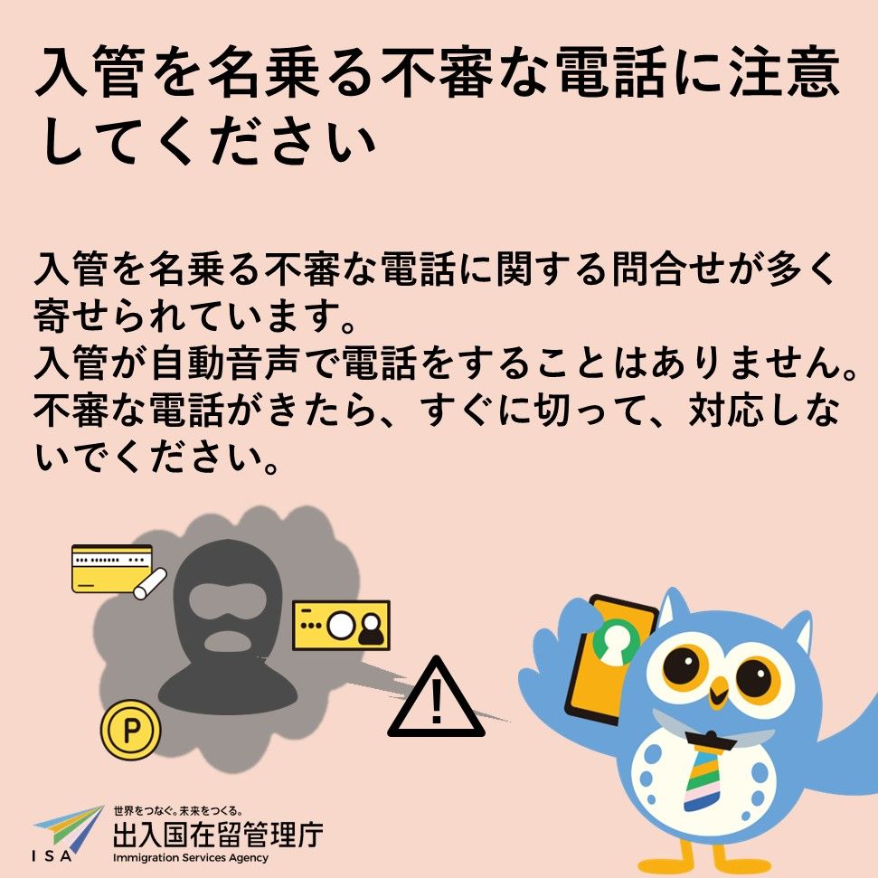 入管職員が電話やメールで金銭を要求することは絶対にないため、不審な連絡には応答せず、警察や消費者センターへ相談することが重要である。入管庁