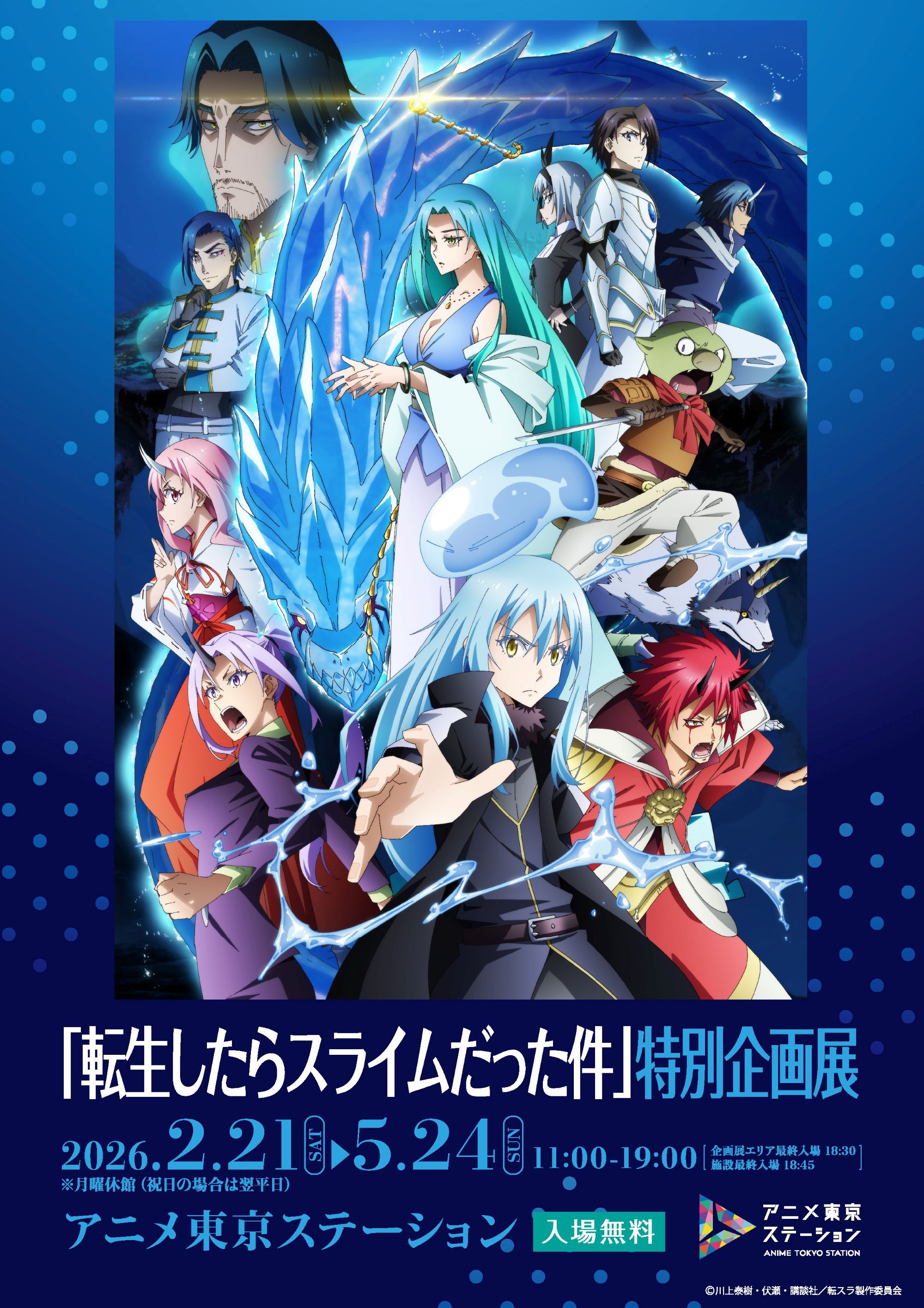 『転生したらスライムだった件』特別企画展 ©川上泰樹・伏瀬・講談社／転スラ製作委員会.jpg