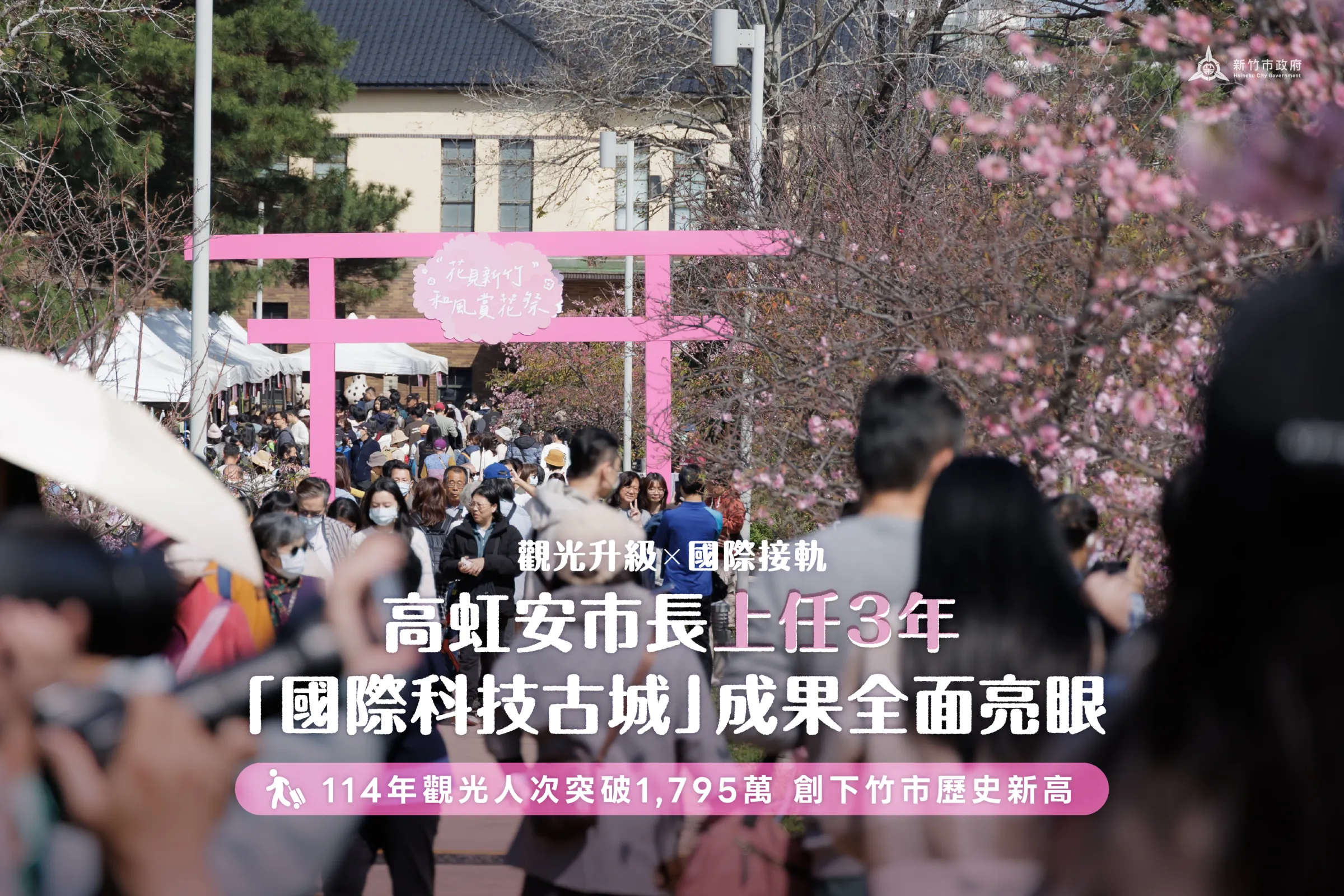 竹市府積極推動觀光發展有成，114年觀光人次突破1,795萬，創下歷史新高。（圖／新竹市政府提供）