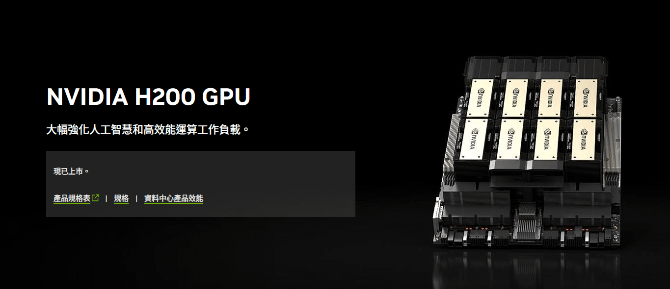 一度被北京禁止進口通關的輝達H200晶片，傳出有機會重返中國市場。（翻攝自輝達官網）