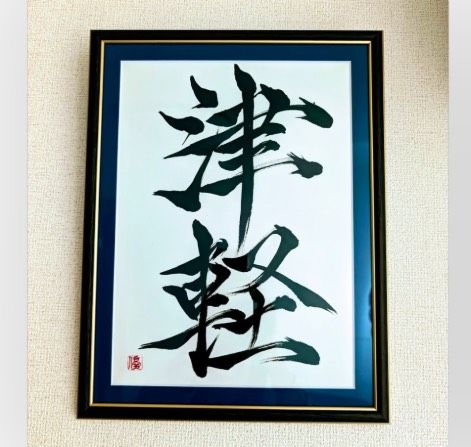 北海道書道家優（池田優子）。（受訪者提供）