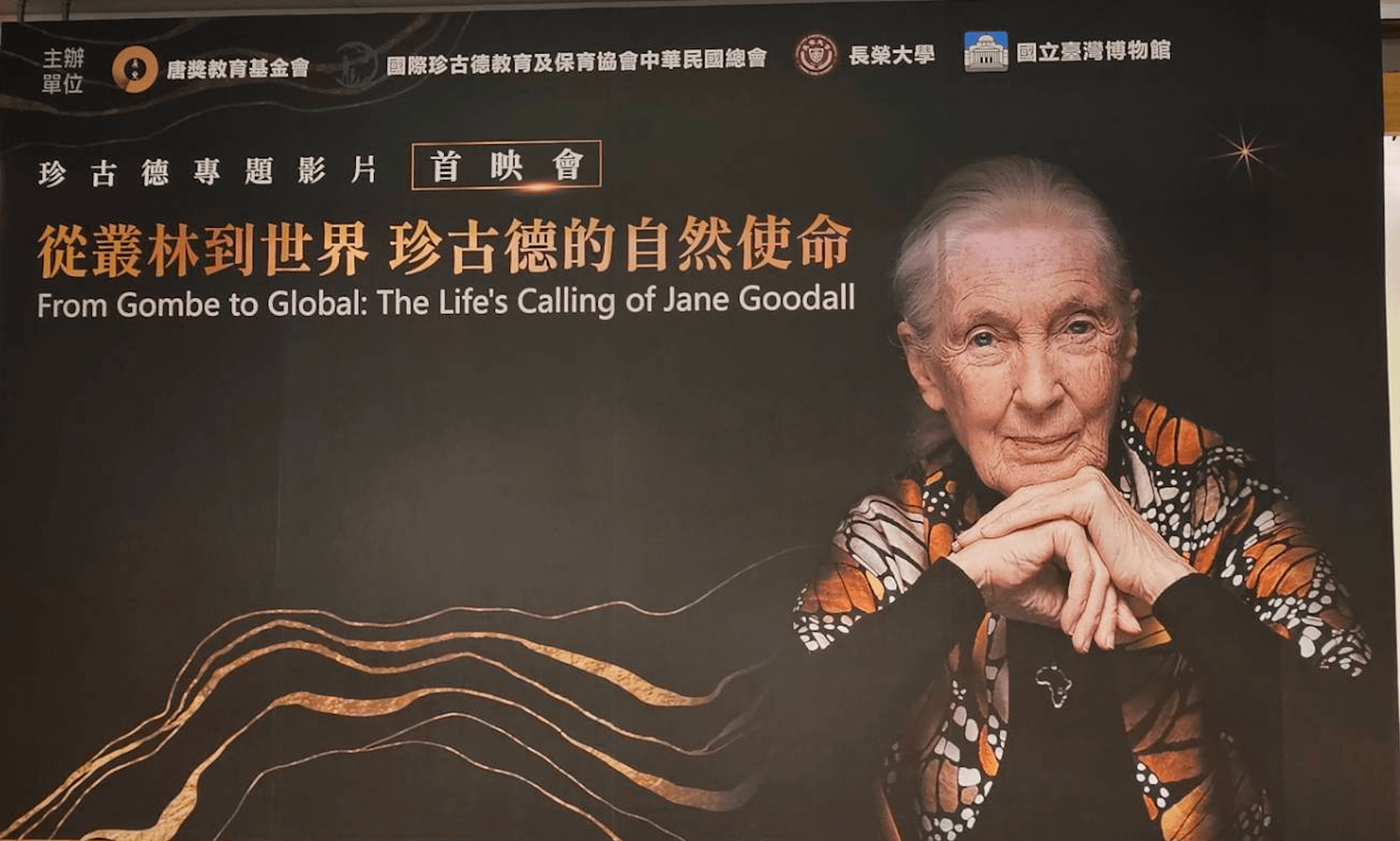 2026年1月24日，唐獎教育基金會於國立臺灣博物館南門館舉行《從叢林到世界—珍古德的自然使命》紀錄片首映會。（王秋燕攝）