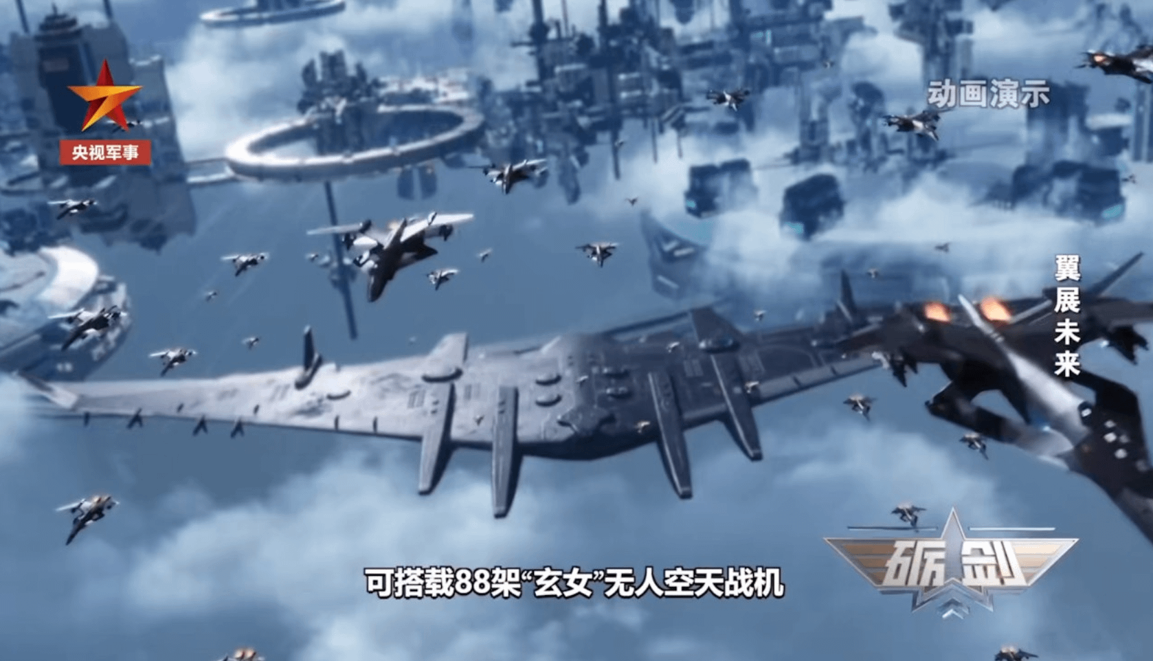 十萬噸級空天母艦「鸞鳥」，可搭載88架「玄女」無人空天戰機。（央視軍事）