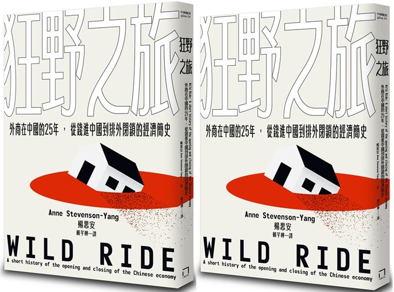 《狂野之旅：外商在中國的25年，從錢進中國到排外閉鎖的經濟簡史》（八旗文化）