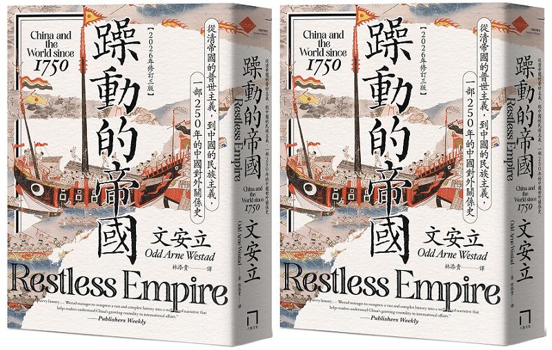 《躁動的帝國：從清帝國的普世主義，到中國的民族主義，一部250年的中國對外關係史》（八旗文化）