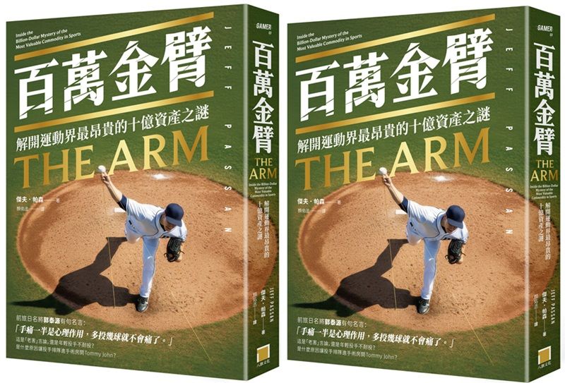 《百萬金臂:解開運動界最昂貴的十億資產之謎》。(八旗文化提供)