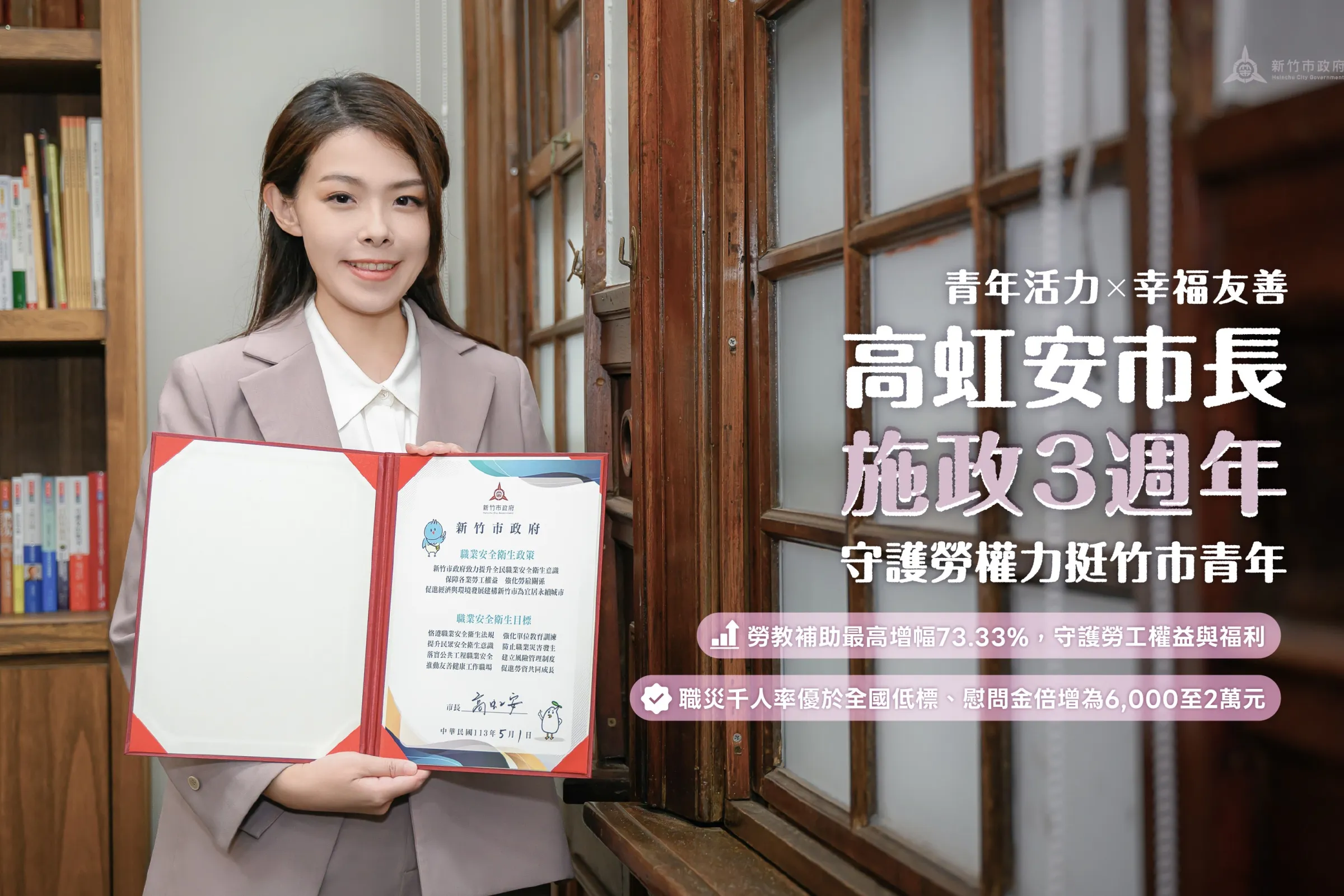 高虹安將幸福友善政策轉化為實質的權益照護，將職業災害慰問金倍增提高為6,000元至2萬元。（圖／新竹市政府提供）