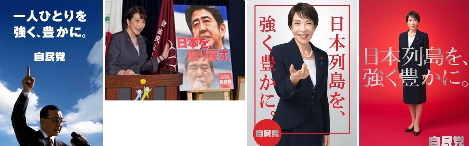 自民党の歴代選挙ポスター。安倍晋三元首相と高市早苗現首相は、共に個人のカリスマ性を前面に押し出している。（写真出典：自民党公式サイト、提供：蔡錫勲氏）
