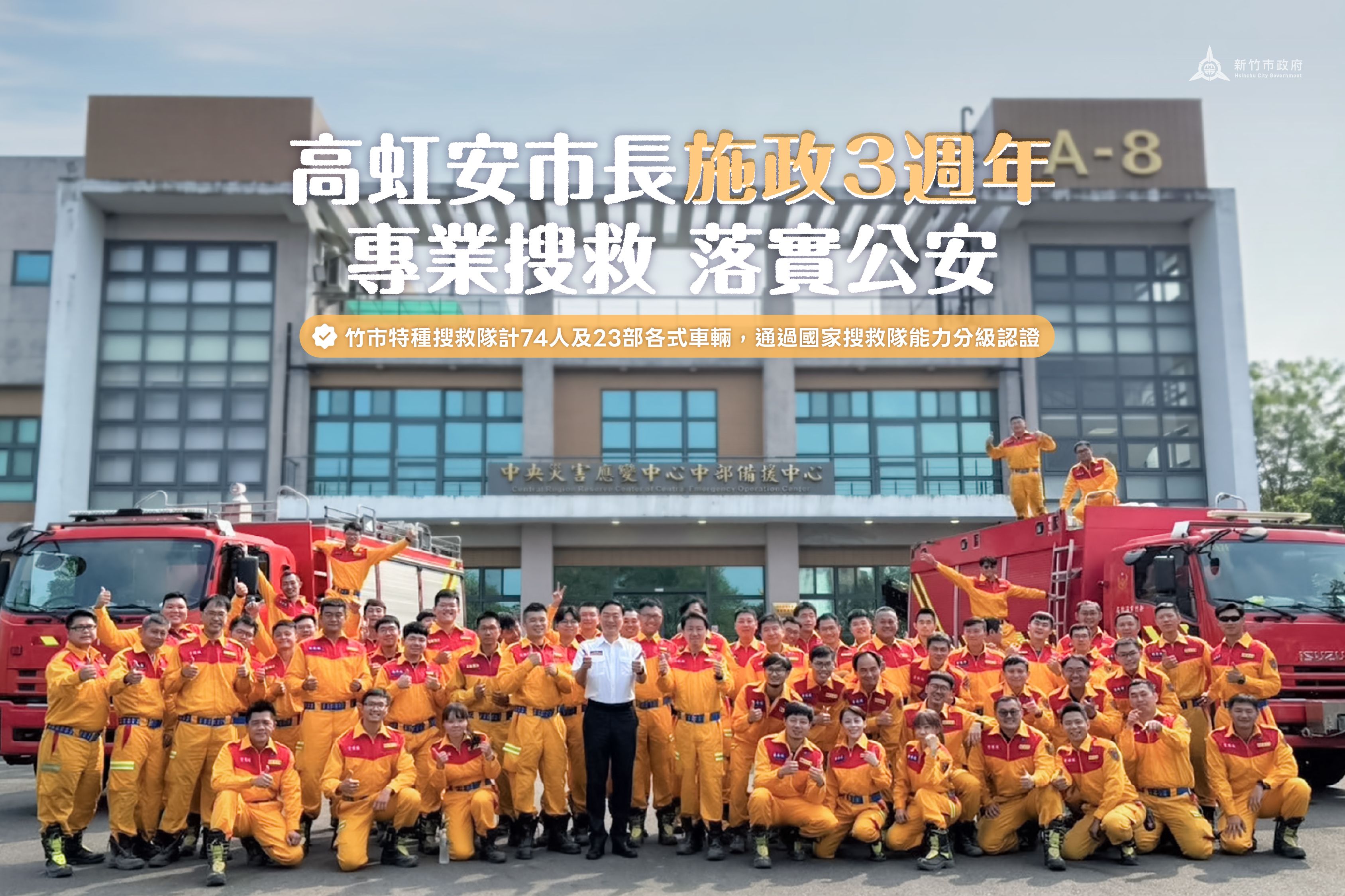 竹市特搜隊於113年4月正式通過內政部消防署「國家能力分級認證(NAP)」，具備執行國內外重大災害搜救的頂尖專業實力。（圖／新竹市政府提供）