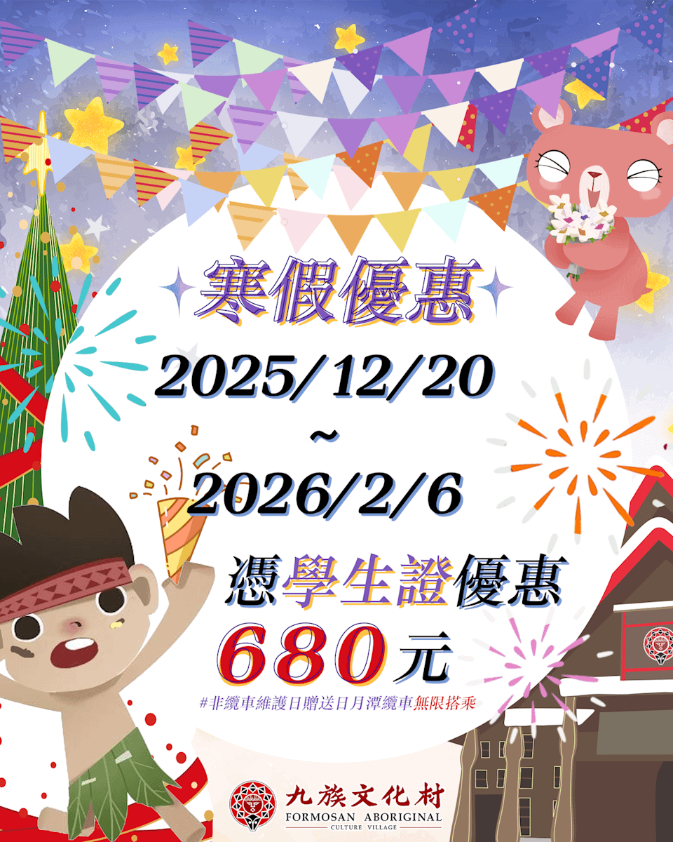 九族文化村優惠。(圖/取自九族文化村)