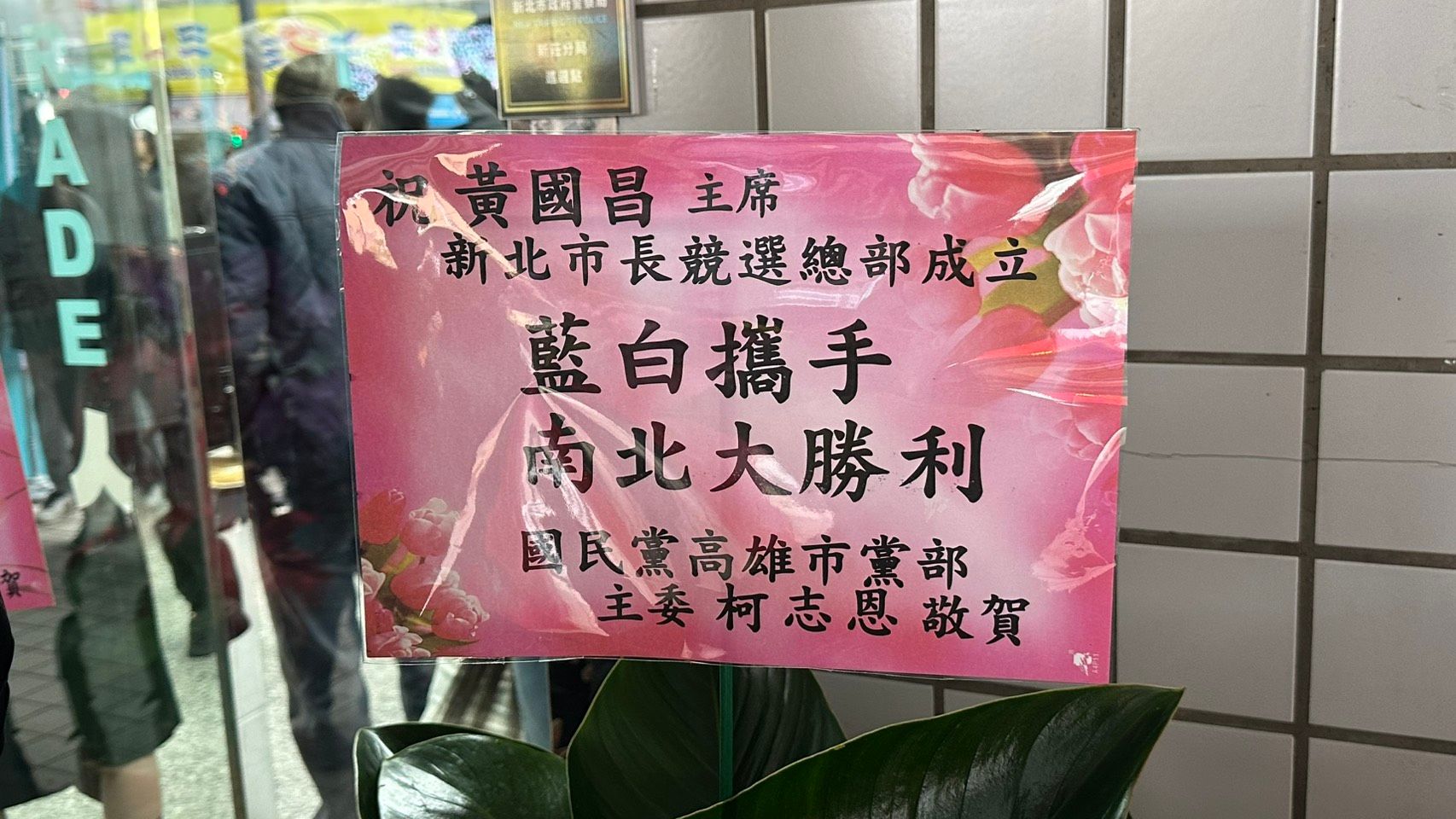 國民黨立委柯志恩以國民黨高雄市黨部主委名義送花籃「藍白攜手南北大勝利」。(羅立邦攝)
